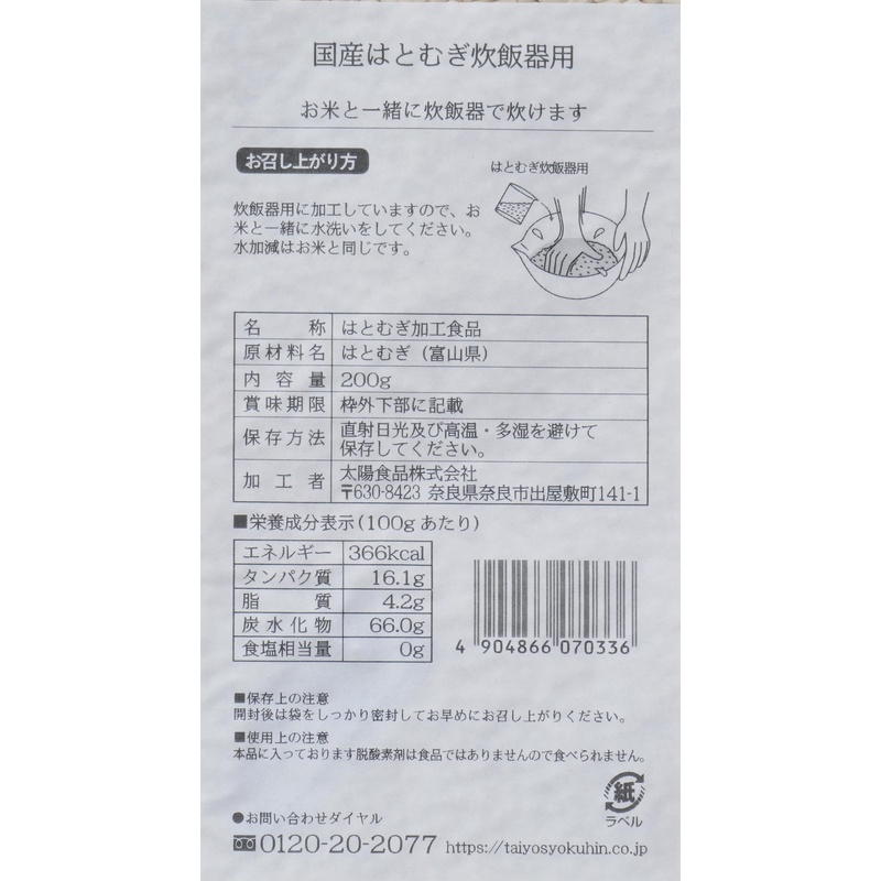 太陽食品 国産はとむぎ炊飯器用 200g