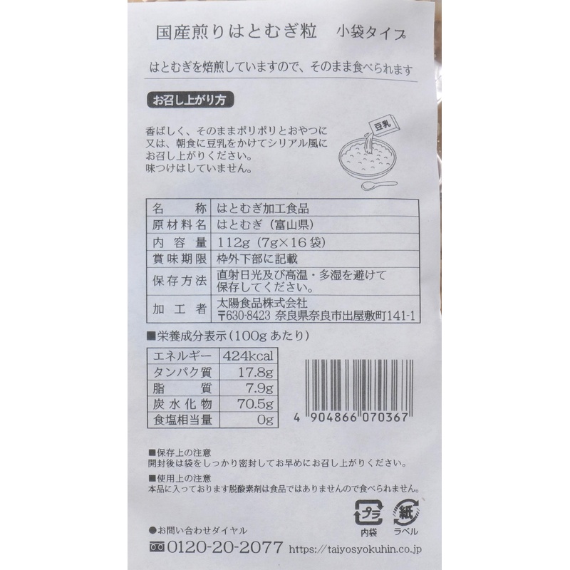 太陽食品 国産煎りはとむぎ粒　小袋タイプ 112g（7g×16袋）