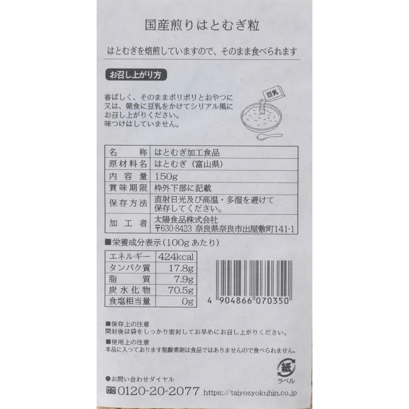 太陽食品 国産煎りはとむぎ粒 150g