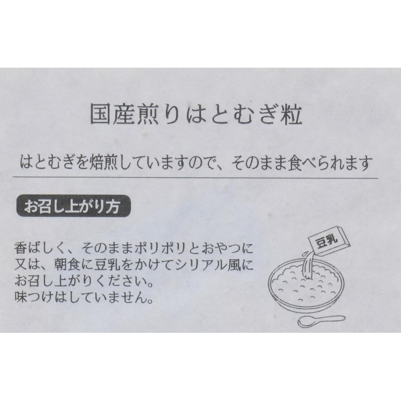 太陽食品 国産煎りはとむぎ粒 150g