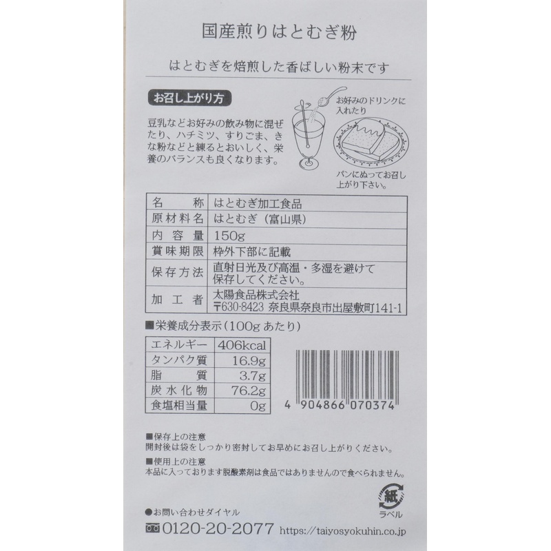 太陽食品 国産煎りはとむぎ粉 150g