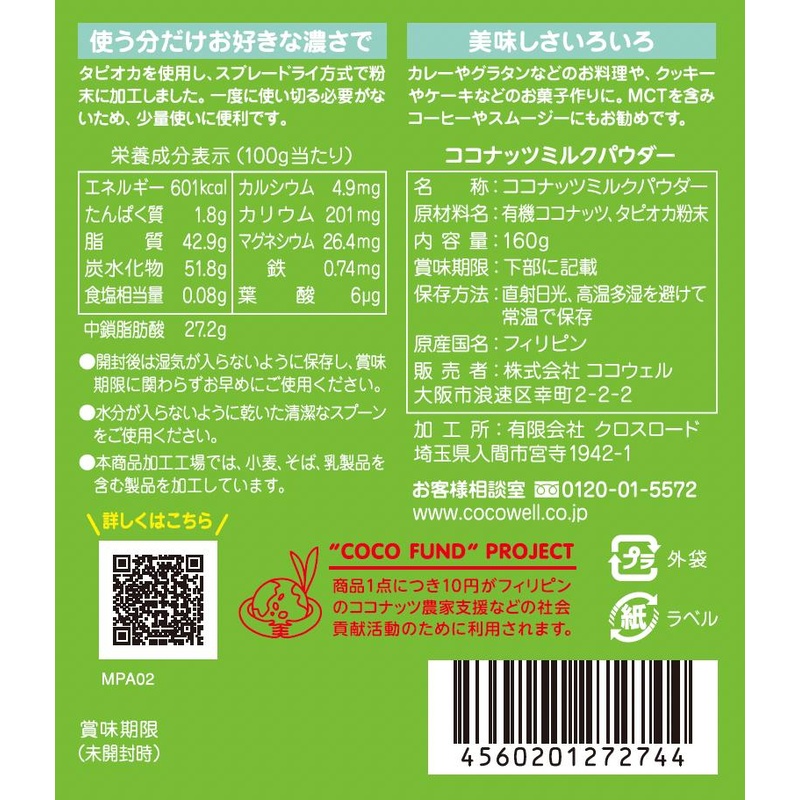 ココウェル ココナッツミルクパウダー 160ｇ