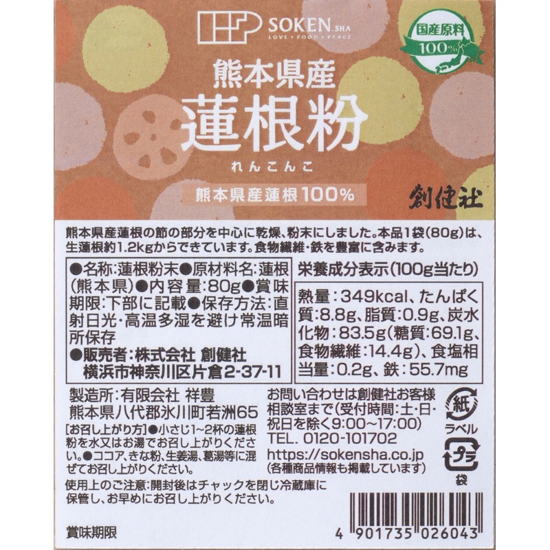 創健社 熊本県産蓮根粉 80ｇ
