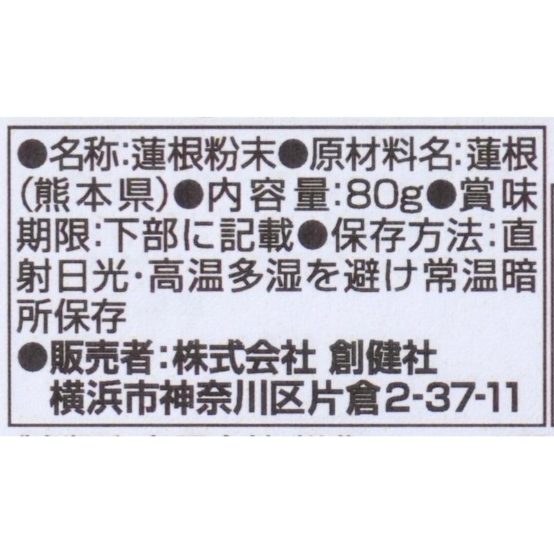 創健社 熊本県産蓮根粉 80ｇ