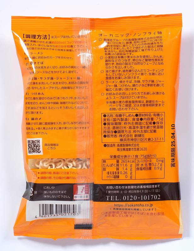 創健社 有機即席ラーメン（ノンフライ・スープなし） 75g