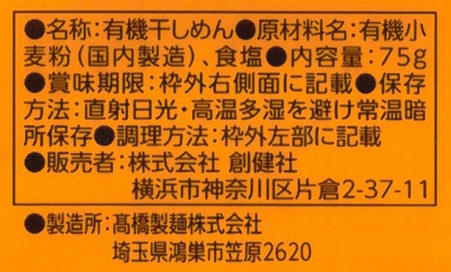 創健社 有機即席ラーメン（ノンフライ・スープなし） 75g