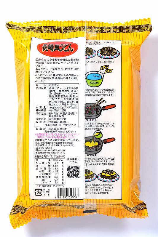 創健社 長崎皿うどん 134g（めん100g、スープ17g×2）