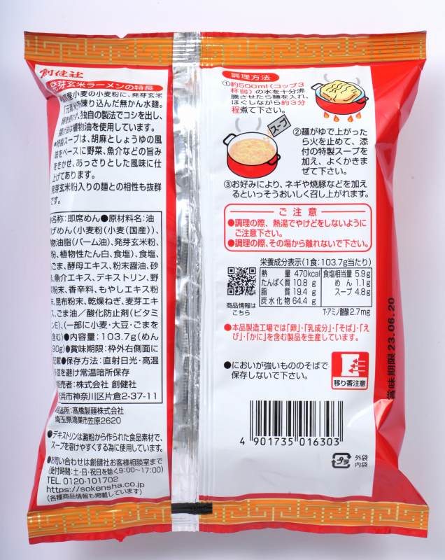 創健社 発芽玄米らーめん 103.7g