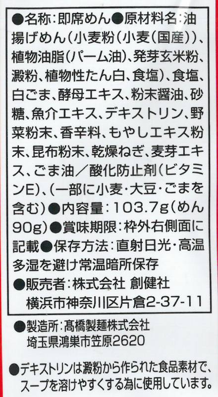 創健社 発芽玄米らーめん 103.7g
