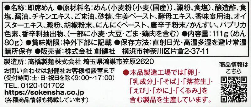 創健社 酸辣湯麺 （サンラータンメン） 111g
