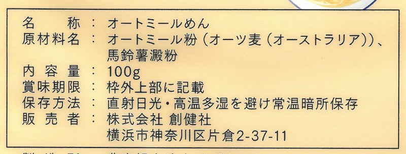 創健社 素材を味わうオートミール麺 100g