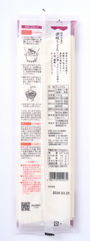 創健社 国産小麦の讃岐うどん 240g