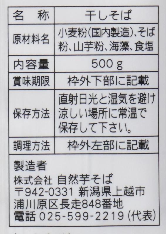 自然芋そば 山芋そば 500g