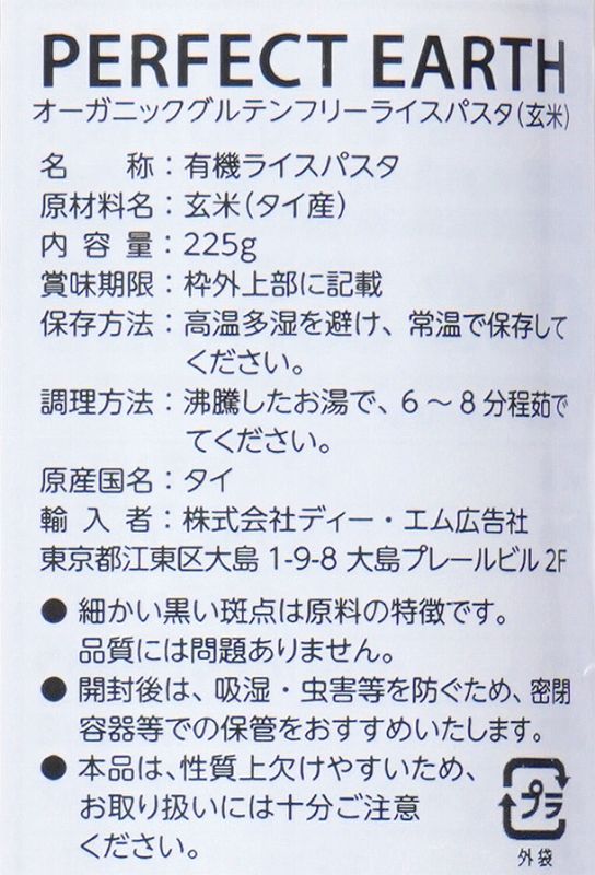 ＰＥＲＦＥＣＴ　ＥＡＲＴＨ オーガニックグルテンフリーライスパスタ(玄米) 225g