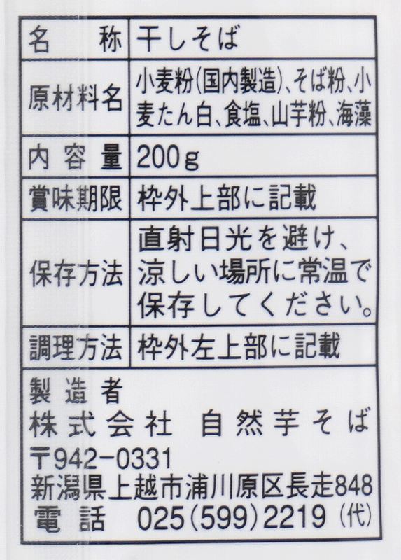 自然芋そば 山芋そば 200ｇ