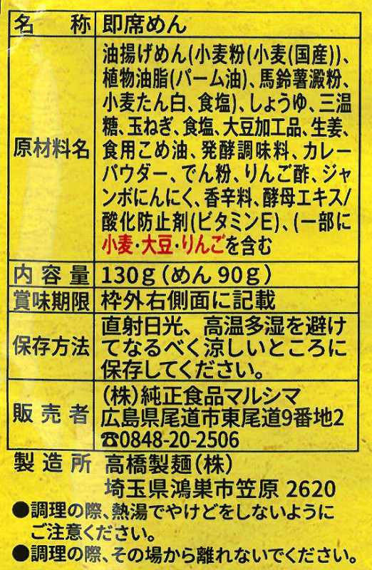 純正食品マルシマ 尾道カレーまぜ麺 130ｇ
