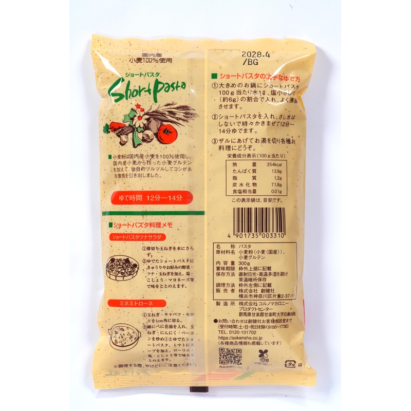 創健社 国内産小麦１００％使用　ショートパスタ 300g
