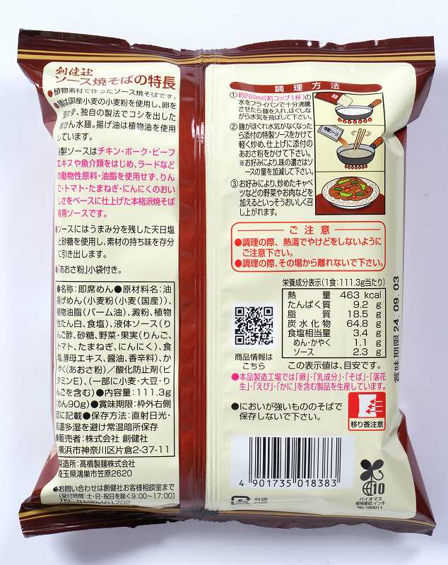 創健社 ソース焼そば 111.3g