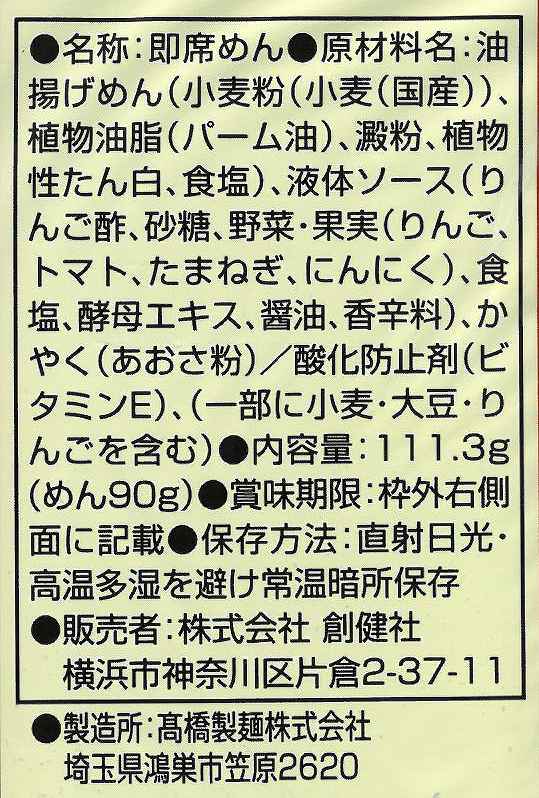創健社 ソース焼そば 111.3g