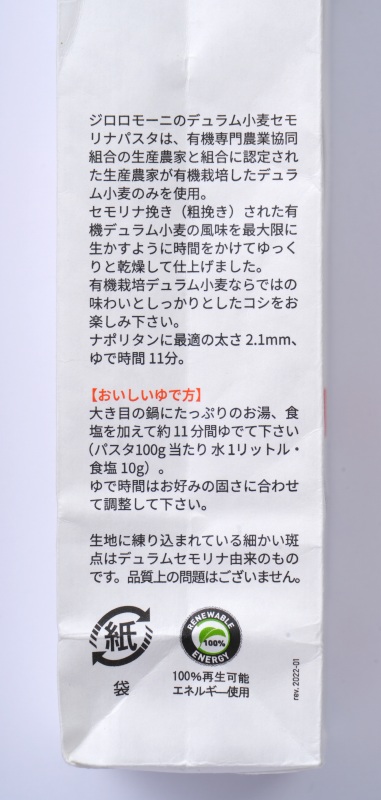 創健社 ジロロモーニ　デュラム小麦　有機スパゲットーニ 500g