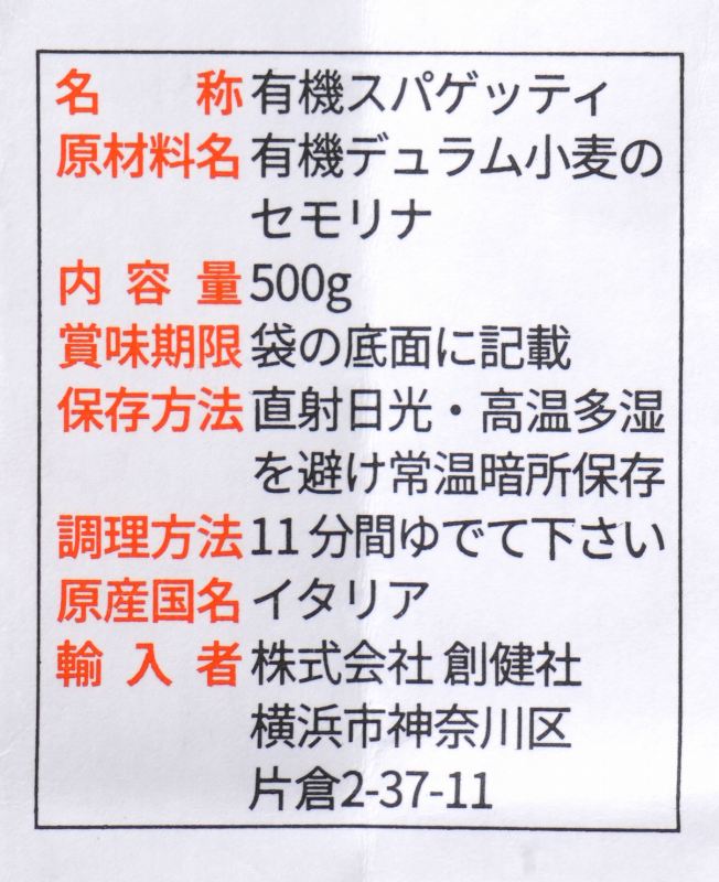 創健社 ジロロモーニ　デュラム小麦　有機スパゲットーニ 500g