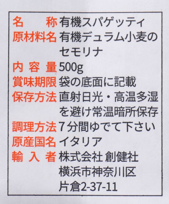 創健社 ジロロモーニ　全粒粉デュラム小麦　有機スパゲッティ 500g