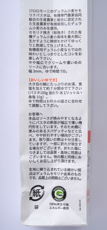 創健社 ジロロモーニ　デュラム小麦　有機リングイネ 500g