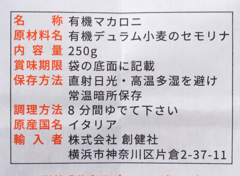 創健社 ジロロモーニ　全粒粉デュラム小麦　有機ペンネ 250g