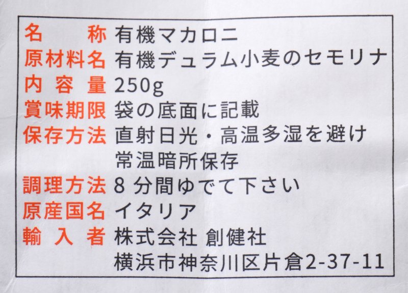 創健社 ジロロモーニ　デュラム小麦　有機ペンネ 250g