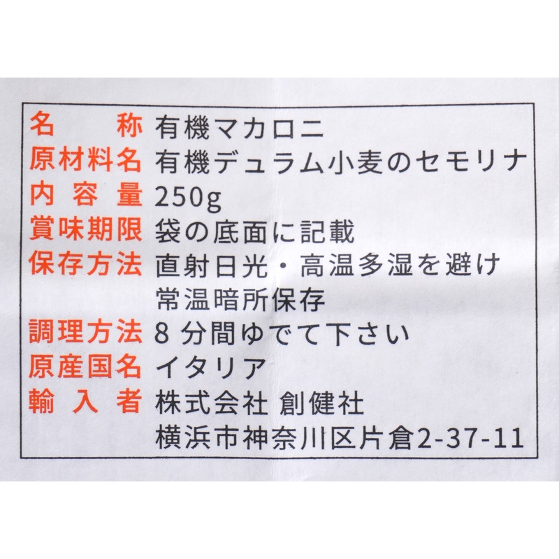 創健社 ジロロモーニ　デュラム小麦　有機フジッリ 250g