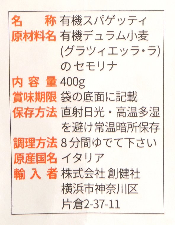 創健社 ジロロモーニ　古代小麦グラツィエッラ・ラ　有機スパゲッティ　セミインテグラーレ 400g