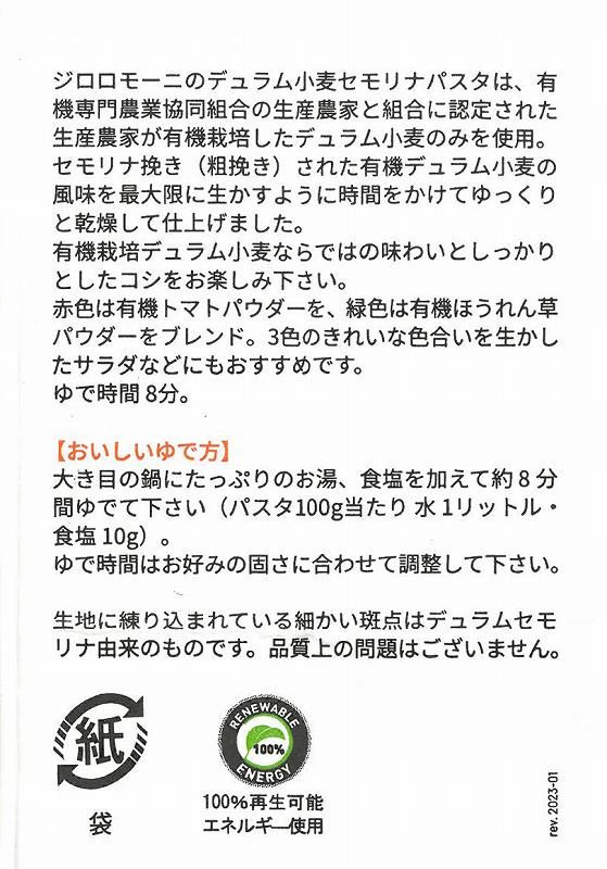 創健社 ジロロモーニ　デュラム小麦　有機フジッリ　トリコローレ 250g