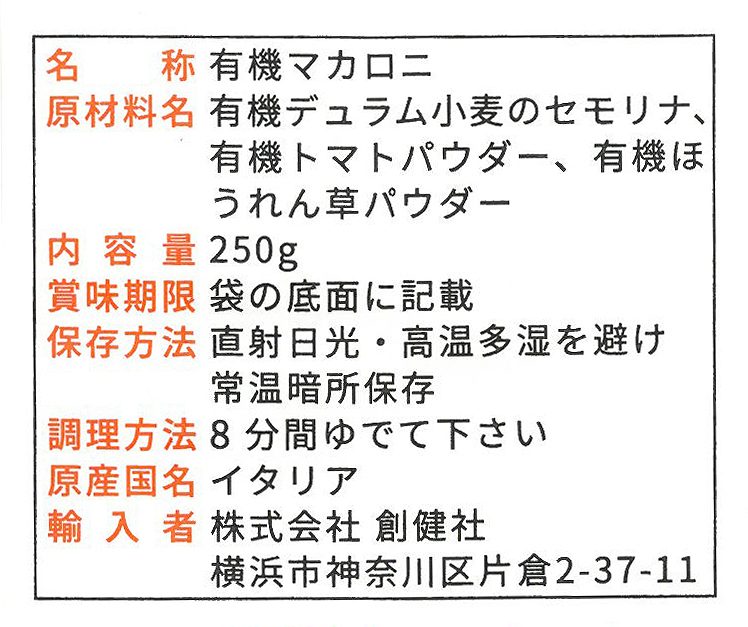 創健社 ジロロモーニ　デュラム小麦　有機フジッリ　トリコローレ 250g