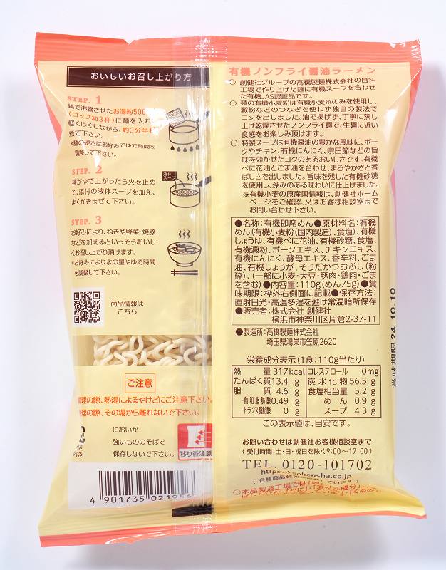 創健社 有機ノンフライ醤油ラーメン 110g