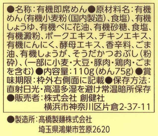 創健社 有機ノンフライ醤油ラーメン 110g