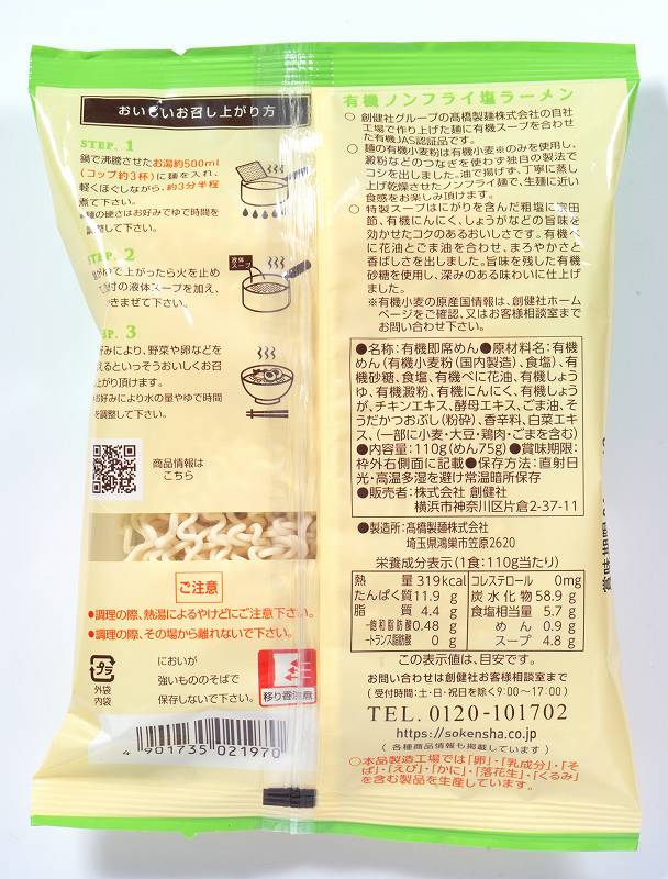 創健社 有機ノンフライ塩ラーメン 110g