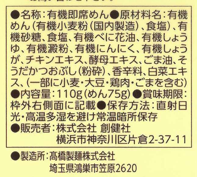 創健社 有機ノンフライ塩ラーメン 110g
