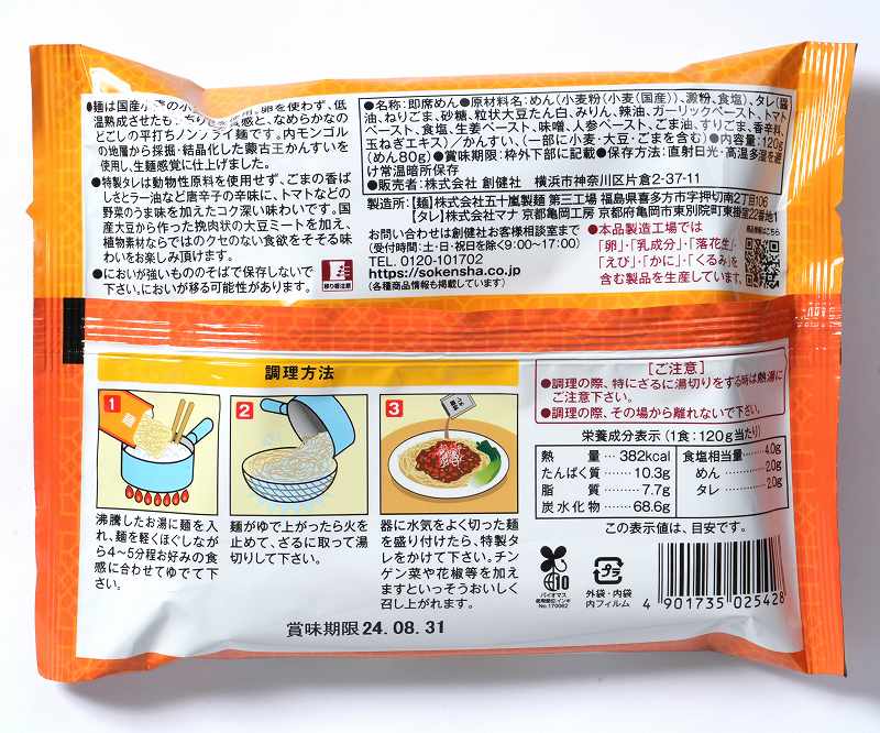 創健社 汁なし担々麺 （タンタンメン） 120g