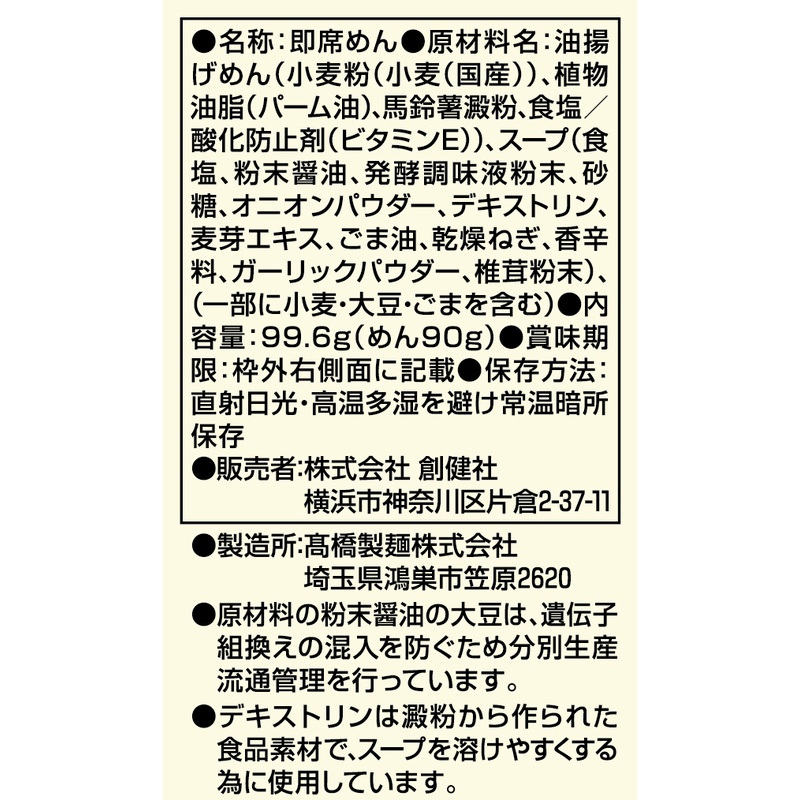 創健社 醤油らーめん 99.6ｇ