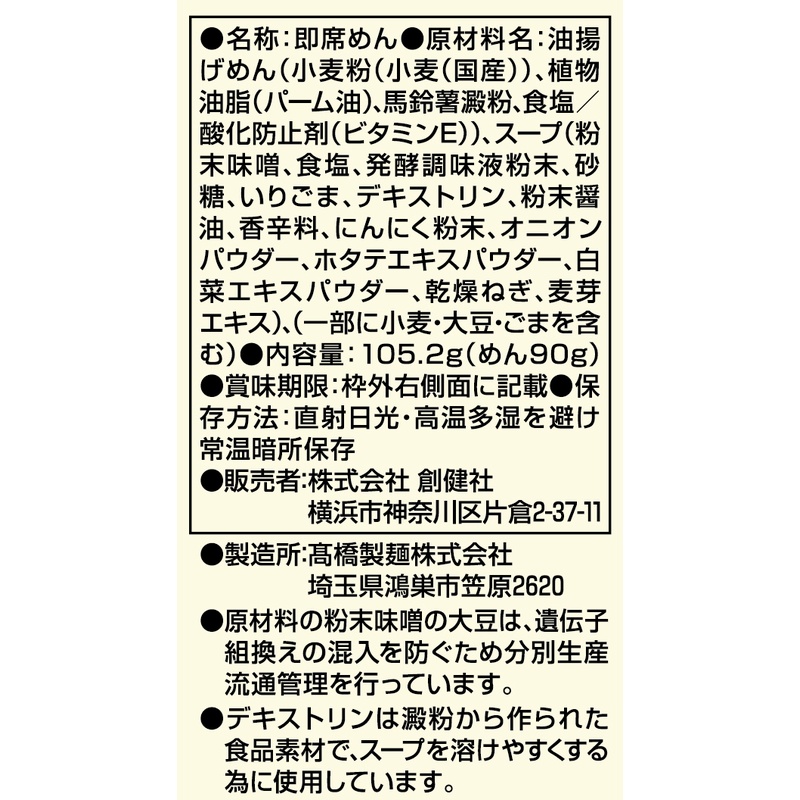 創健社 味噌らーめん 105.2ｇ