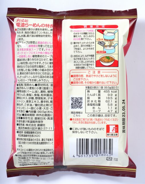 創健社 醤油らーめん 99.5g