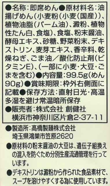 創健社 醤油らーめん 99.5g