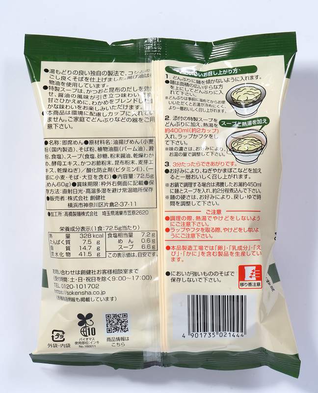 創健社 お湯かけ麺　わかめそば 72.5g