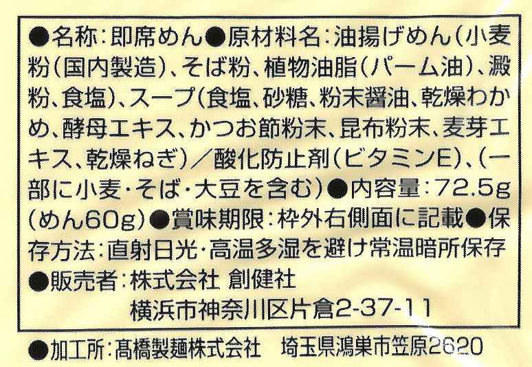 創健社 お湯かけ麺　わかめそば 72.5g