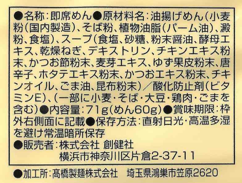 創健社 お湯かけ麺　鳥南ばん味そば 71g