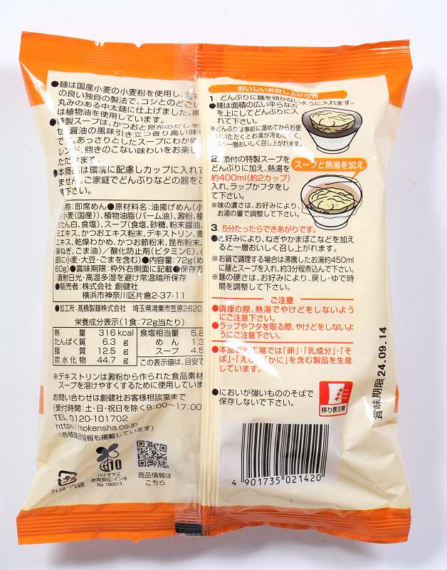 創健社 お湯かけ麺　わかめうどん 72g