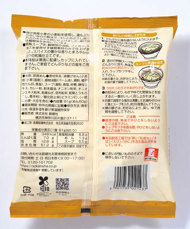 創健社 お湯かけ麺　植物素材カレーうどん 81g