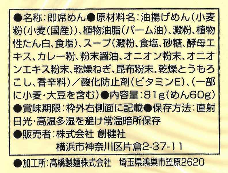 創健社 お湯かけ麺　植物素材カレーうどん 81g