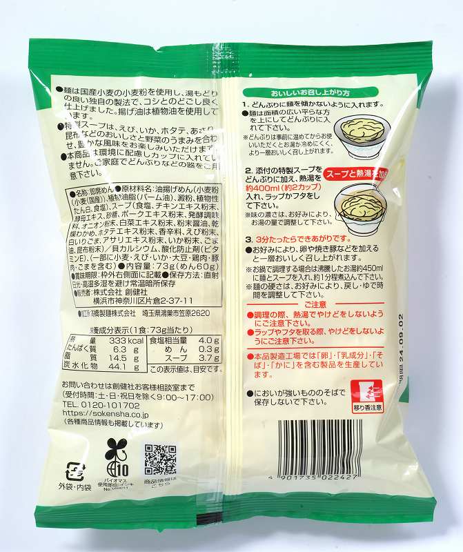 創健社 お湯かけ麺　シーフードしおラーメン 73g