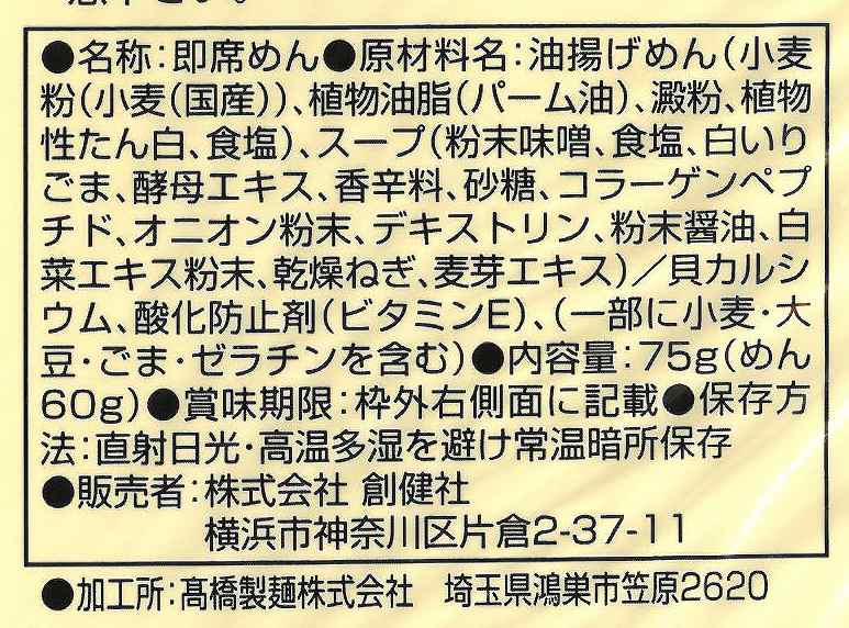 創健社 お湯かけ麺　コラーゲン味噌ラーメン 75g